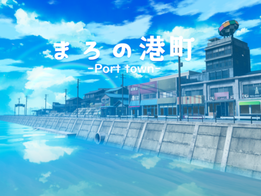 まろの港町 -Port town-の画像