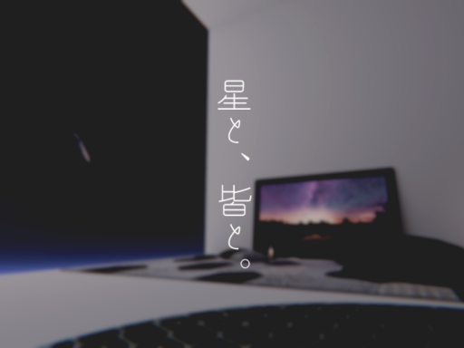 星と、皆と。の画像