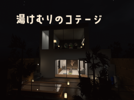 湯けむりのコテージの画像