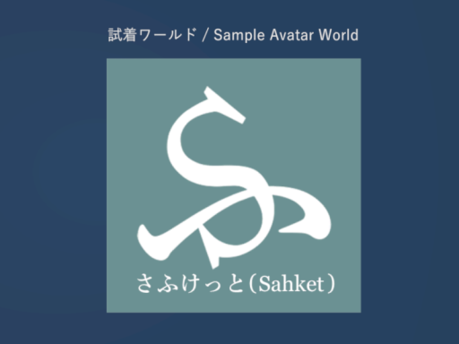 さふけっとアバター試着室⁄Sahket Sample Avatar Roomの画像