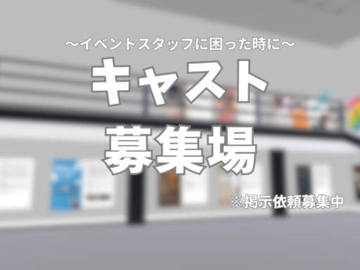 イベントキャスト募集場【掲載イベント随時募集中】の画像