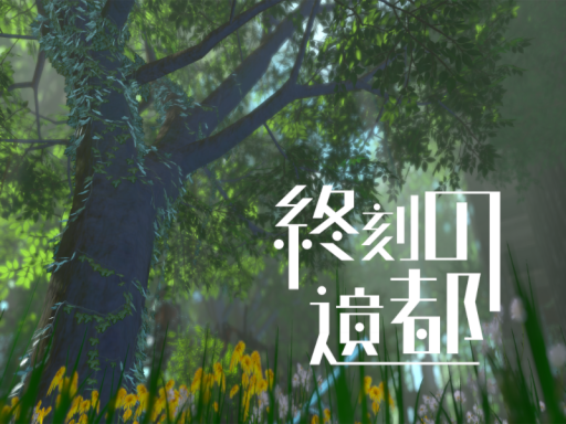 終刻の遺都の画像