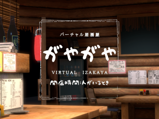 バーチャル居酒屋「がやがや」の画像