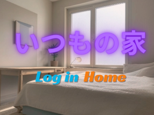 いつもの家～LogInHome～の画像