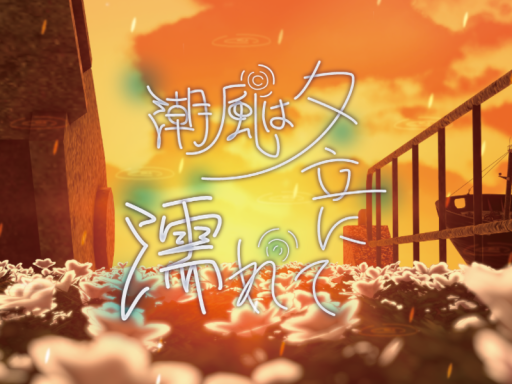 潮風は夕立に濡れての画像