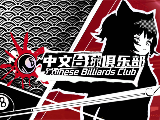中文台球俱乐部Chinese Billiiards Clubの画像
