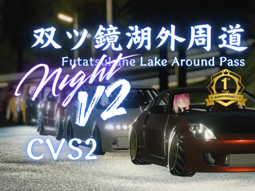 双ツ鏡湖外周道~Night~ -ChikuwaVehicleSystem2-の画像