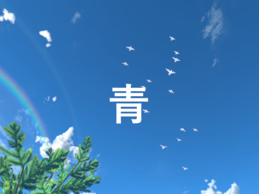 青の画像
