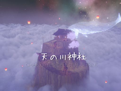 天の川神社 Charlotte's Celestial Shrineの画像