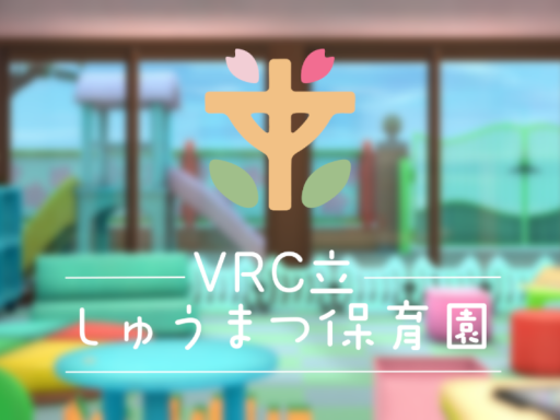 VRC立しゅうまつ保育園の画像