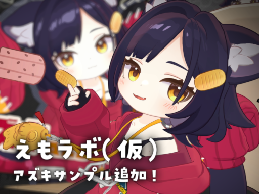 えもラボ（仮） クララとコロネの試着室の画像