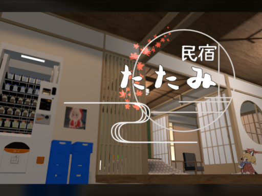 民宿たたみの画像