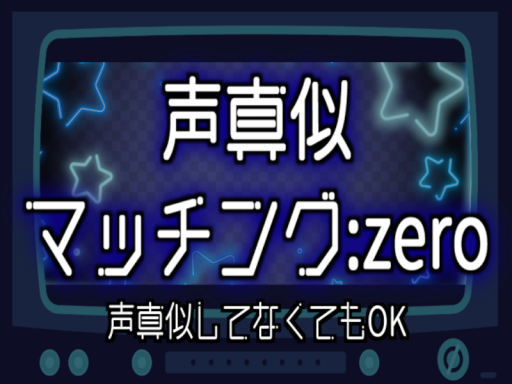声真似マッチング（ZERO）の画像