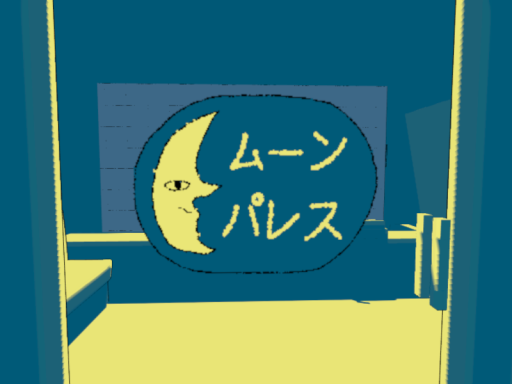 ムーンパレス - Moon Palaceの画像