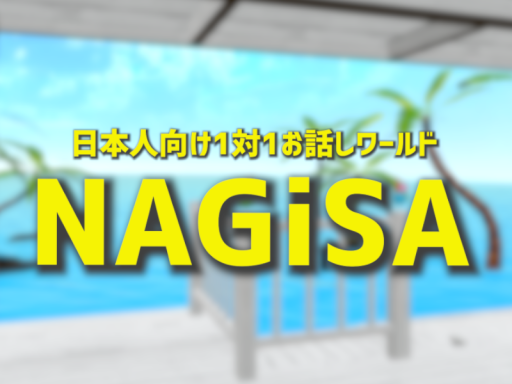 日本人向け 1対1お話しワールド NAGiSA ［JP］の画像
