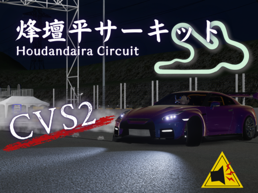 烽壇平サーキット-ナイター-ChikuwaVehicleSystem2-の画像