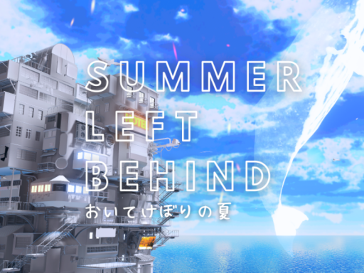 おいてけぼりの夏-Summer left behind-の画像