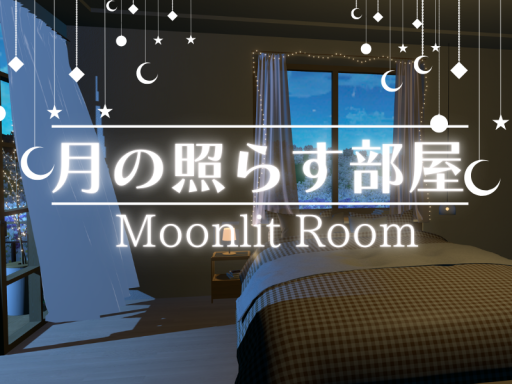 月の照らす部屋 Moonlit Roomの画像