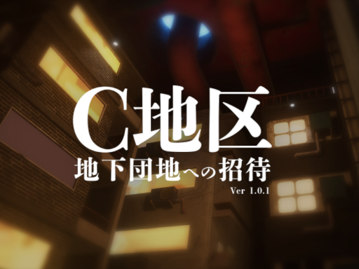 C地区地下団地の画像