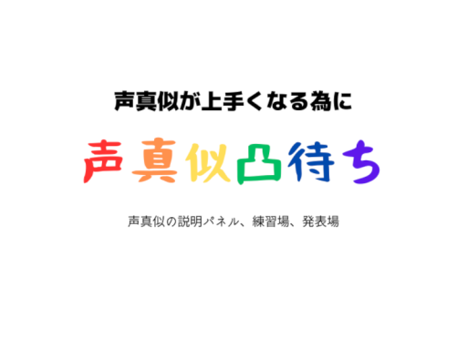 ロールプレイ研究所【声真似凸待ち】の画像