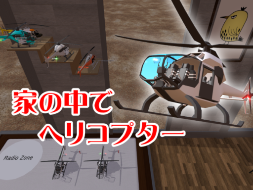 家の中でヘリコプター -Helicopters in the houseの画像