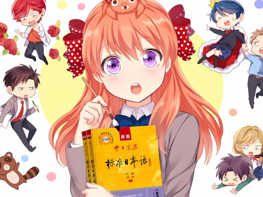 日语学习［CN⁄JP］日本語能力試験の画像