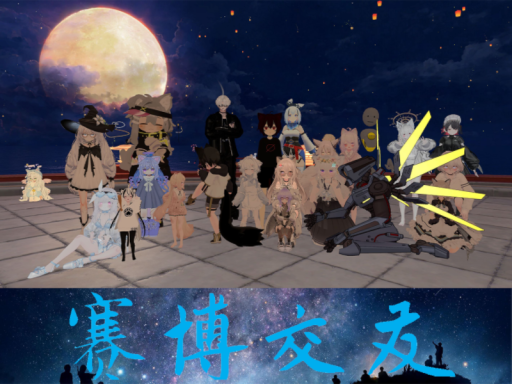 赛博交友の画像