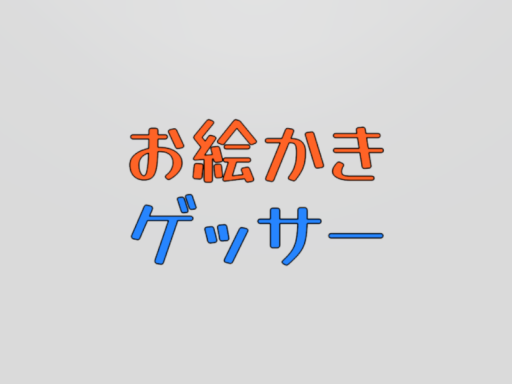 お絵かきゲッサーの画像