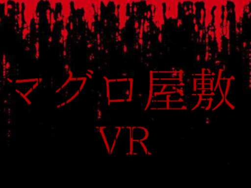 マグロ屋敷の画像