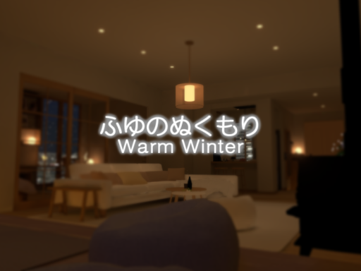 ふゆのぬくもり - Warm Winterの画像