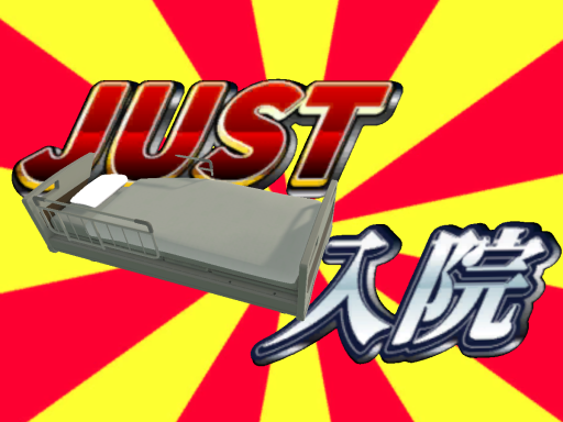 JUST 入院 （JUST Hospitalization）の画像