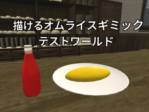描ける食べ物ギミックテストワールド Drawable Food Gimmick Testの画像
