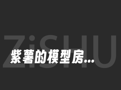 紫薯的模型房の画像
