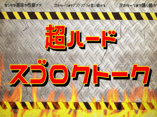 【超ハード】スゴロクトークの画像