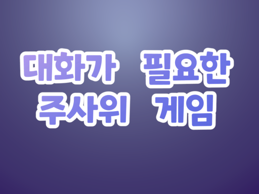 대화가 필요한 주사위 게임の画像