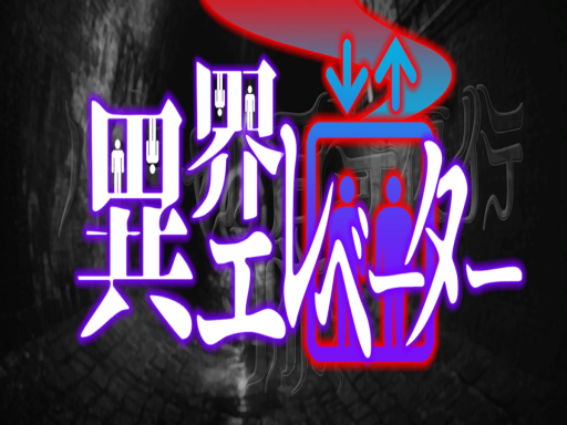 IkaiElevatorの画像