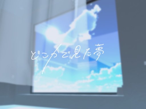 どこかで見た夢の画像