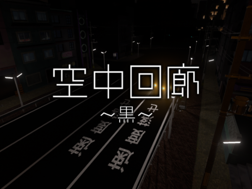 空中回廊 ~黒~ - soireeの画像