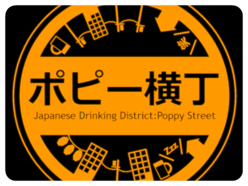 ポピー横丁-Poppy Street-の画像