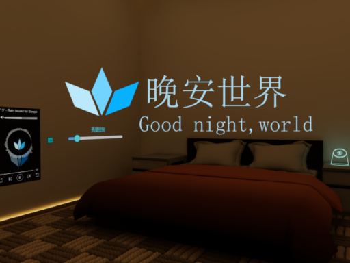 ［CN］ 晚安世界 ［Good night‚ world］の画像