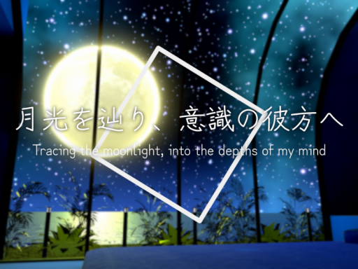 月光を辿り、意識の彼方への画像