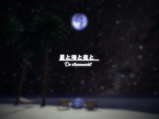 星と海と夜と-De sterrennachtの画像
