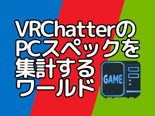PCスペック集計所｜VRChatter's PC spec collectionの画像