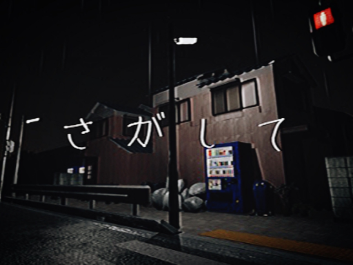 さがしての画像