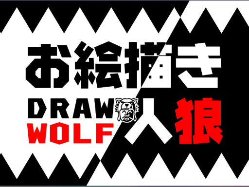 お絵描き人狼 Draw Wolfの画像