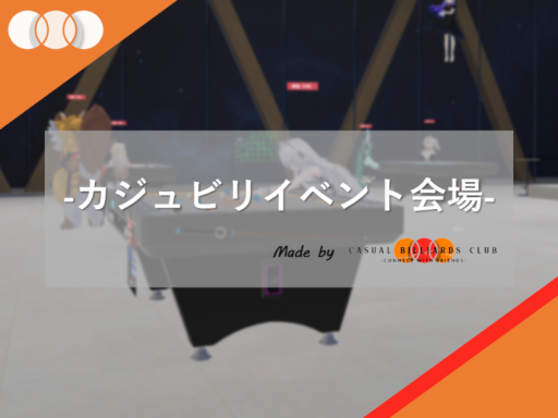 カジュビリイベント会場の画像