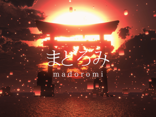 まどろみ ～madoromi~の画像