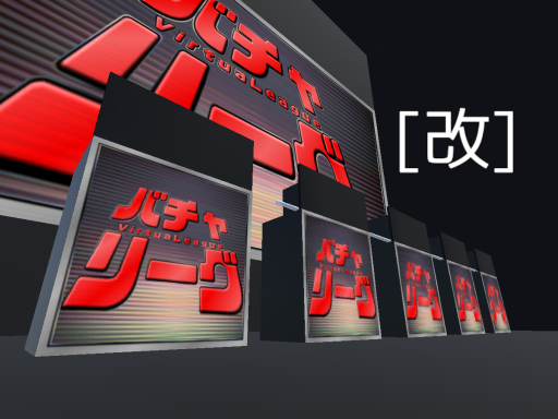 バチャリーグ［改］ - VirtuaLeagueの画像