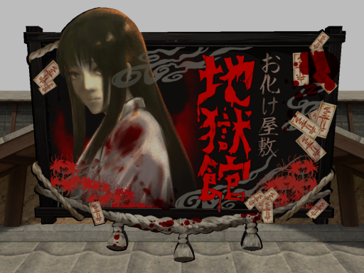 お化け屋敷 地獄館の画像