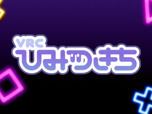 【JP】VRCひみつきち【ゲーマー集会場】の画像